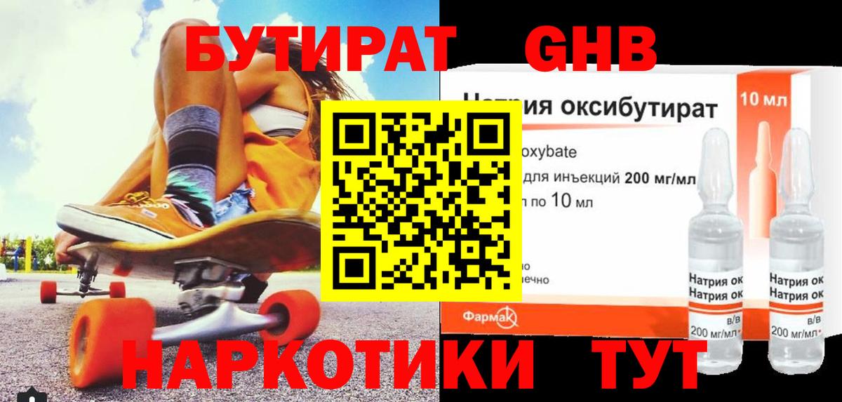 БУТИРАТ оксибутират Малоярославец