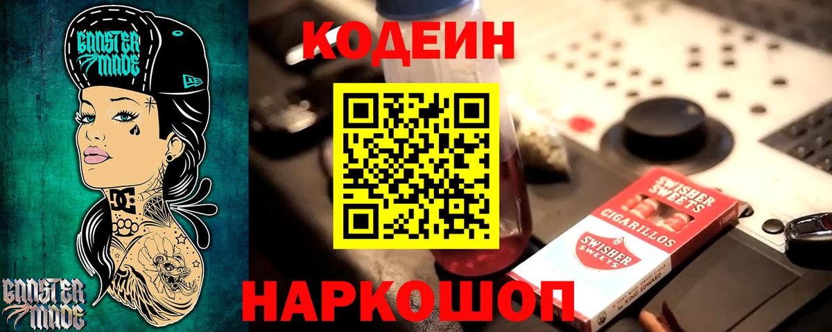 Codein напиток Lean (лин) Малоярославец